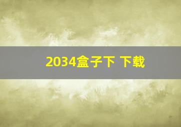 2034盒子下 下载